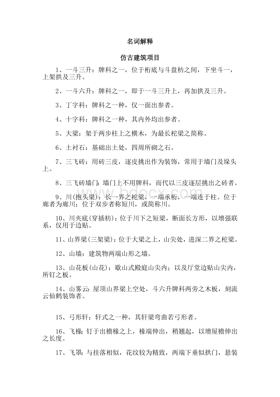 仿古建筑和园林工程名词解释大全Word文件下载.doc_第1页