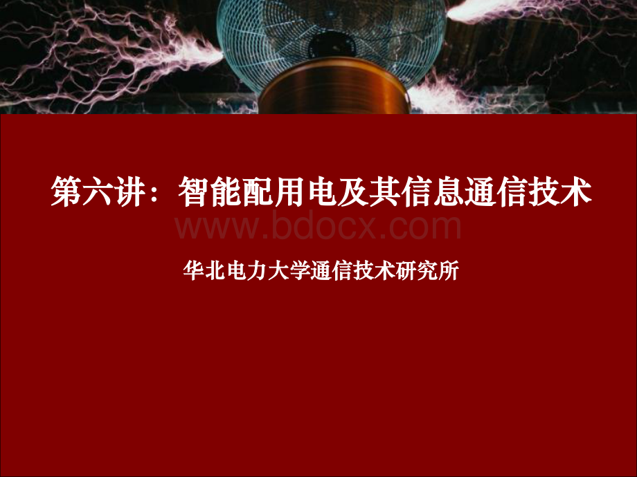 智能电网信息通信技术第讲智能配用电及其信息通信技术.pdf