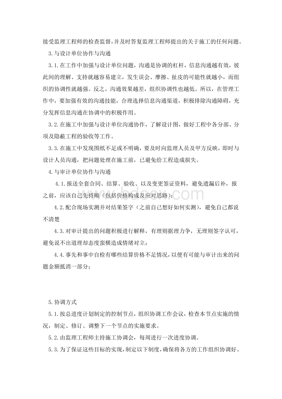 与发包人、监理及设计单位、专业分包工程的配合.doc_第3页