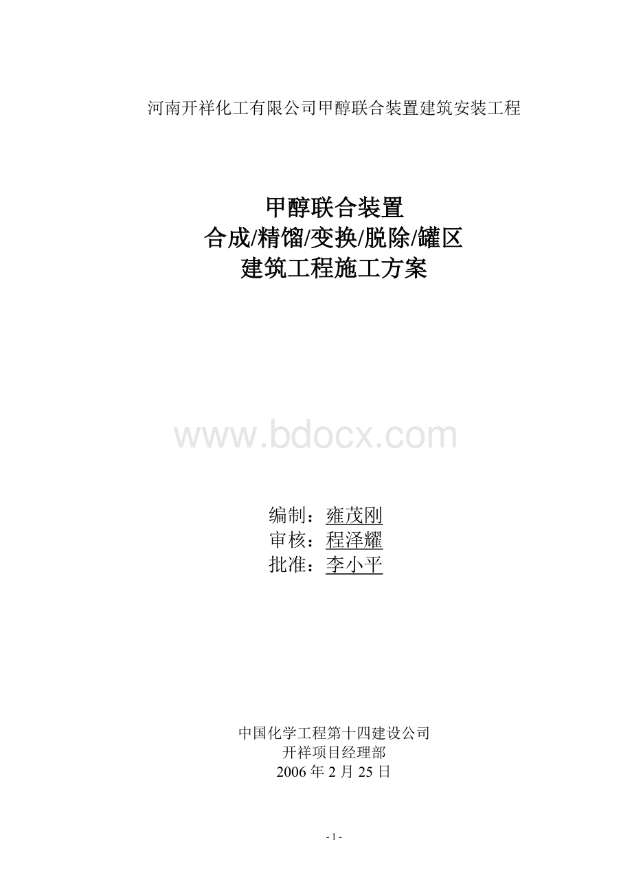 合成精馏变换脱除罐区施工方案Word文件下载.doc