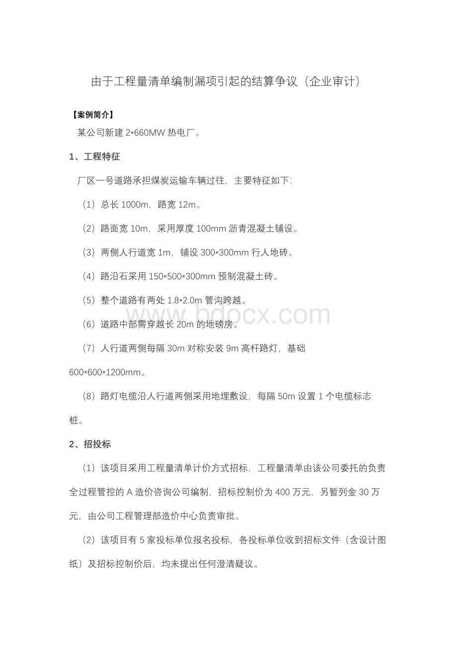 由于工程量清单编制漏项引起的结算争议(企业审计).docx