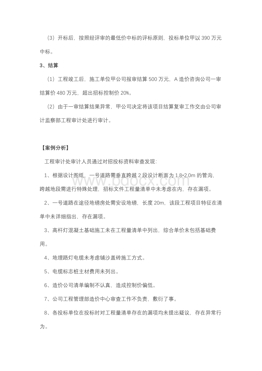 由于工程量清单编制漏项引起的结算争议(企业审计).docx_第2页