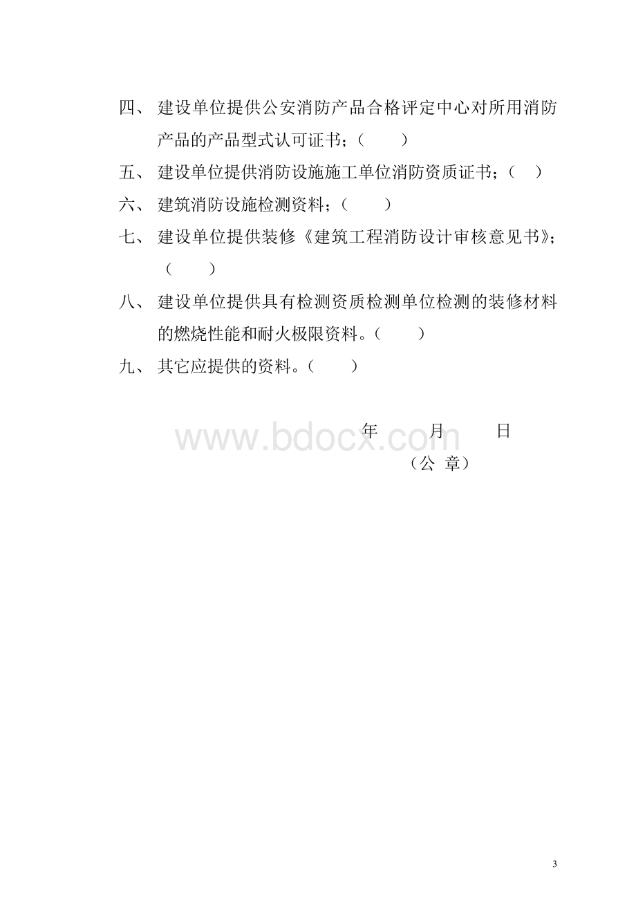 办理建筑工程消防验收意见书申报资料.doc_第3页