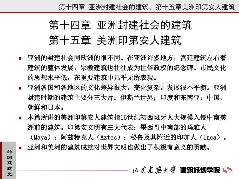 D09第十四章亚洲封建社会建筑、第十五章美洲印第安人建筑.ppt_第2页