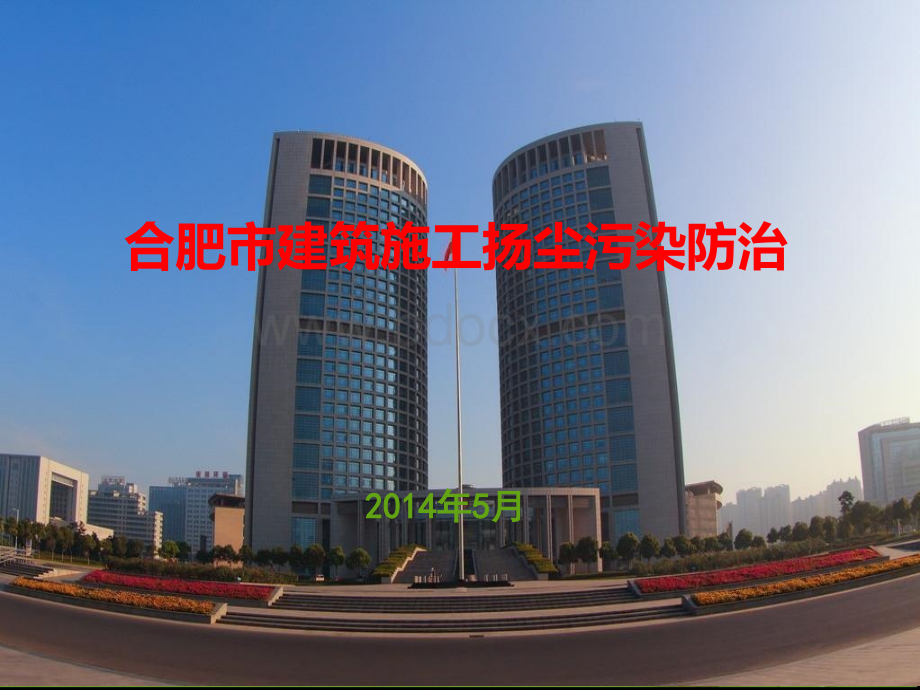 合肥市建筑扬尘污染防治手册.ppt