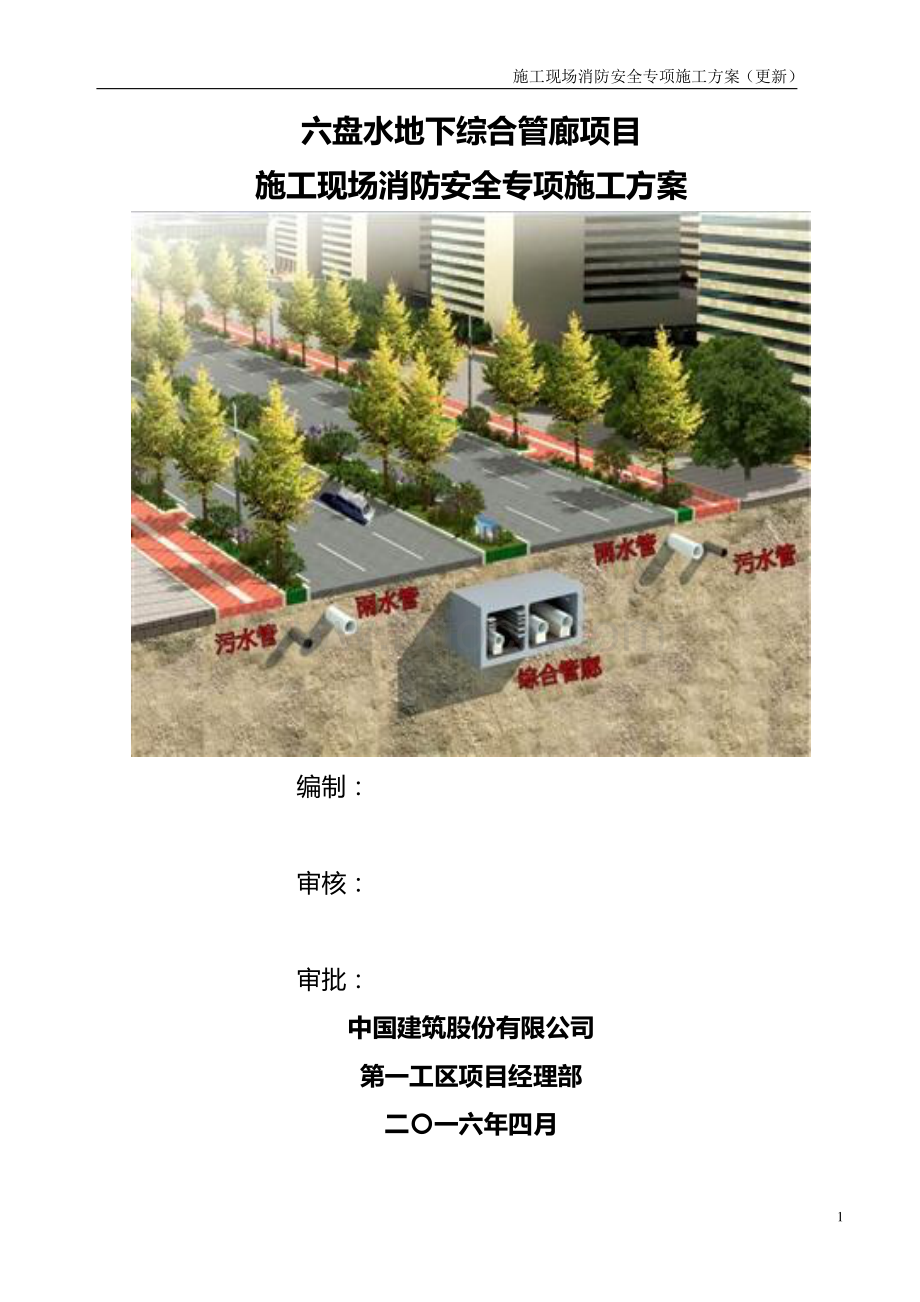 六盘水地下综合管廊项目施工现场消防安全专项施工方案(更新).pdf_第1页