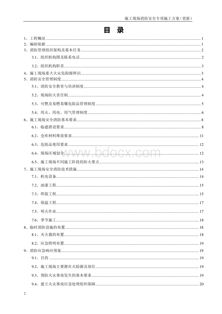 六盘水地下综合管廊项目施工现场消防安全专项施工方案(更新).pdf_第2页