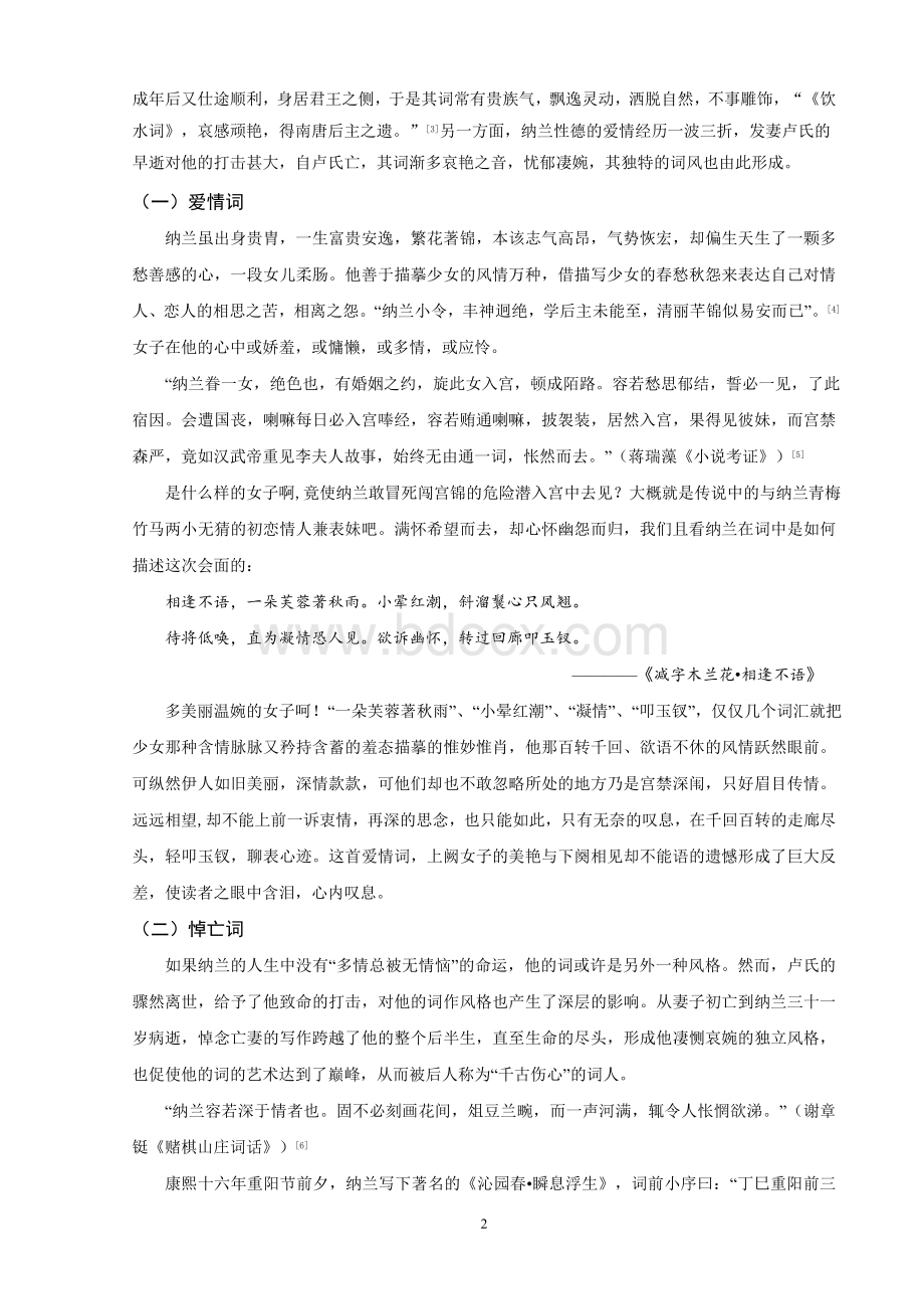 浅谈纳兰性德词的独特艺术成就.doc_第2页