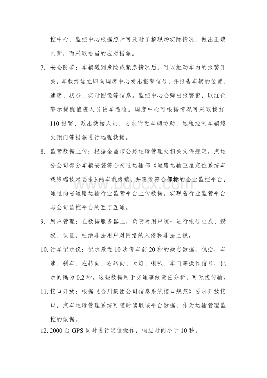 车辆实时监控平台功能要求.doc_第2页