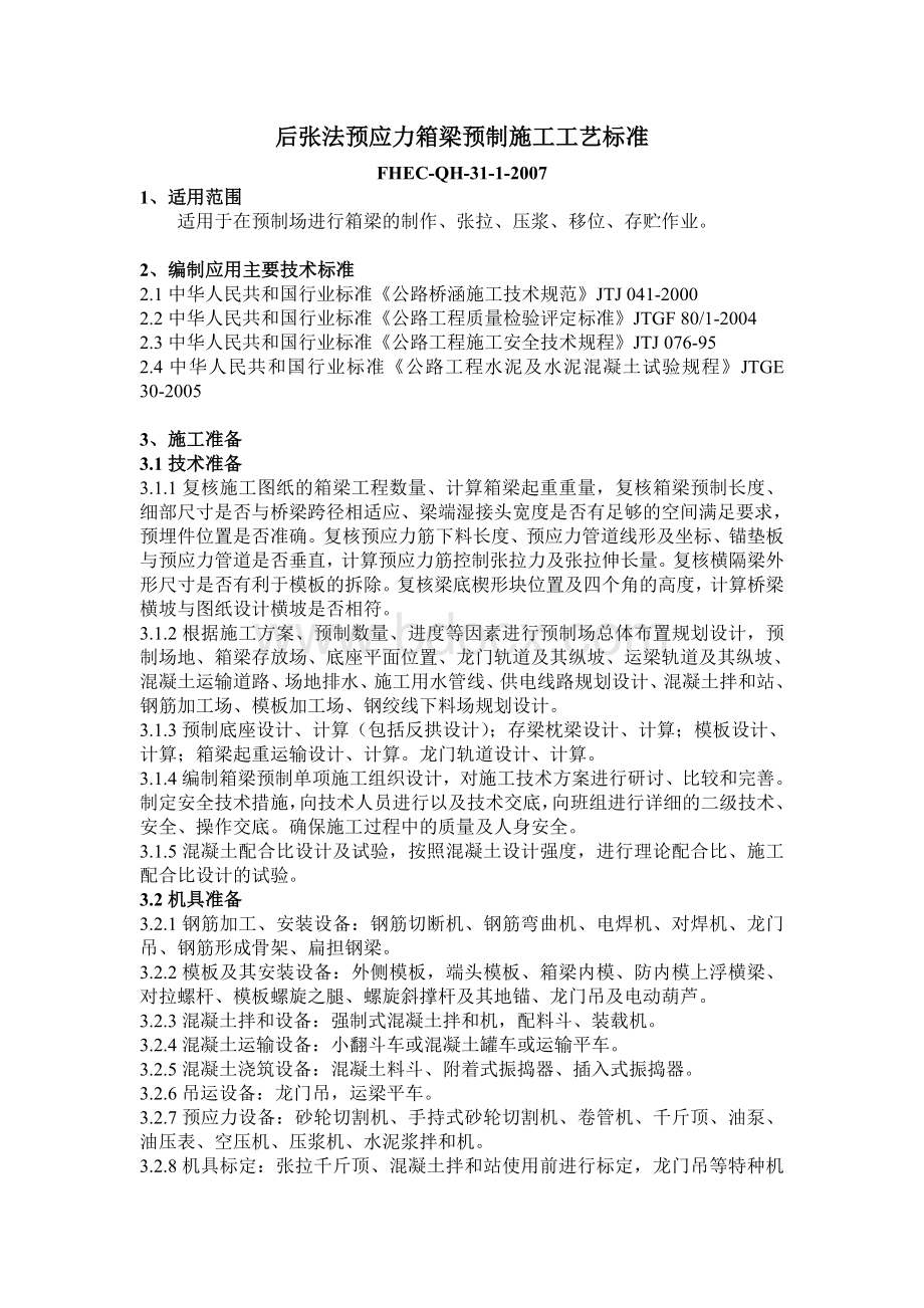 后张法预应力箱梁预制施工工艺标1.doc