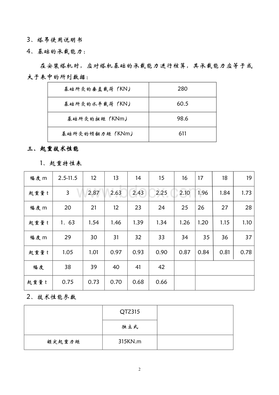 QTZ315塔吊施工方案.doc_第2页