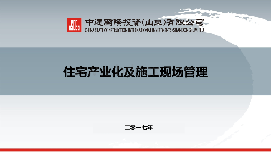 住宅产业化及施工现场管理2017.11.7PPT课件下载推荐.pptx_第1页