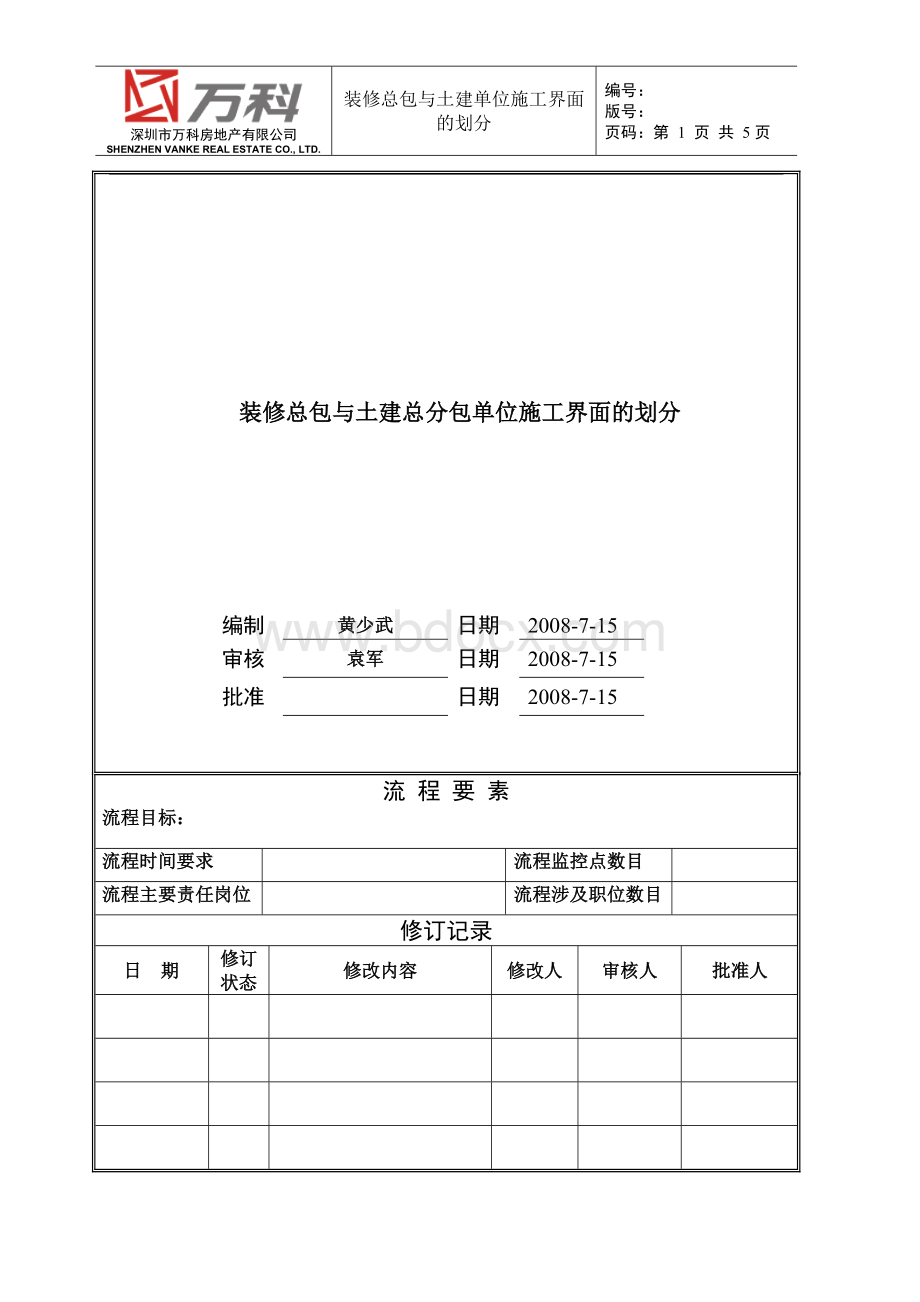 万科装修总包与土建总分包施工界面划分.doc_第1页