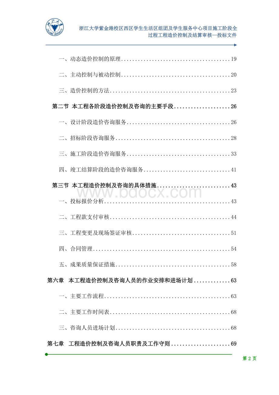 全过程造价控制技术标(浙大紫金港).docx_第2页