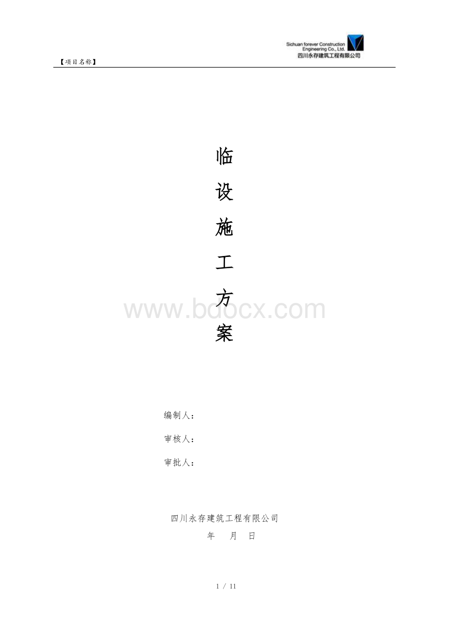 临设施工方案Word文档下载推荐.doc