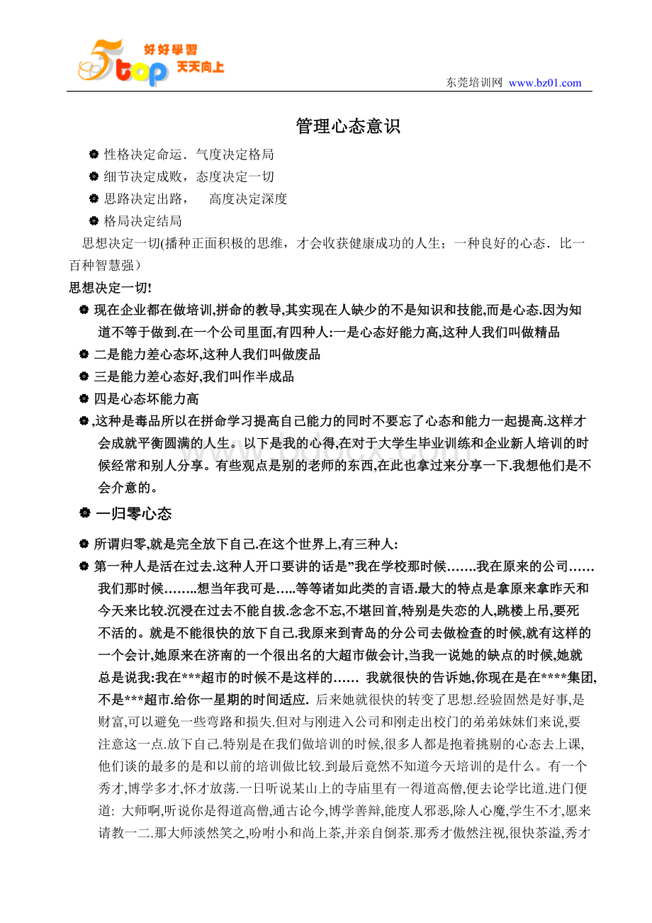 管理心态意识Word文档格式.doc_第1页