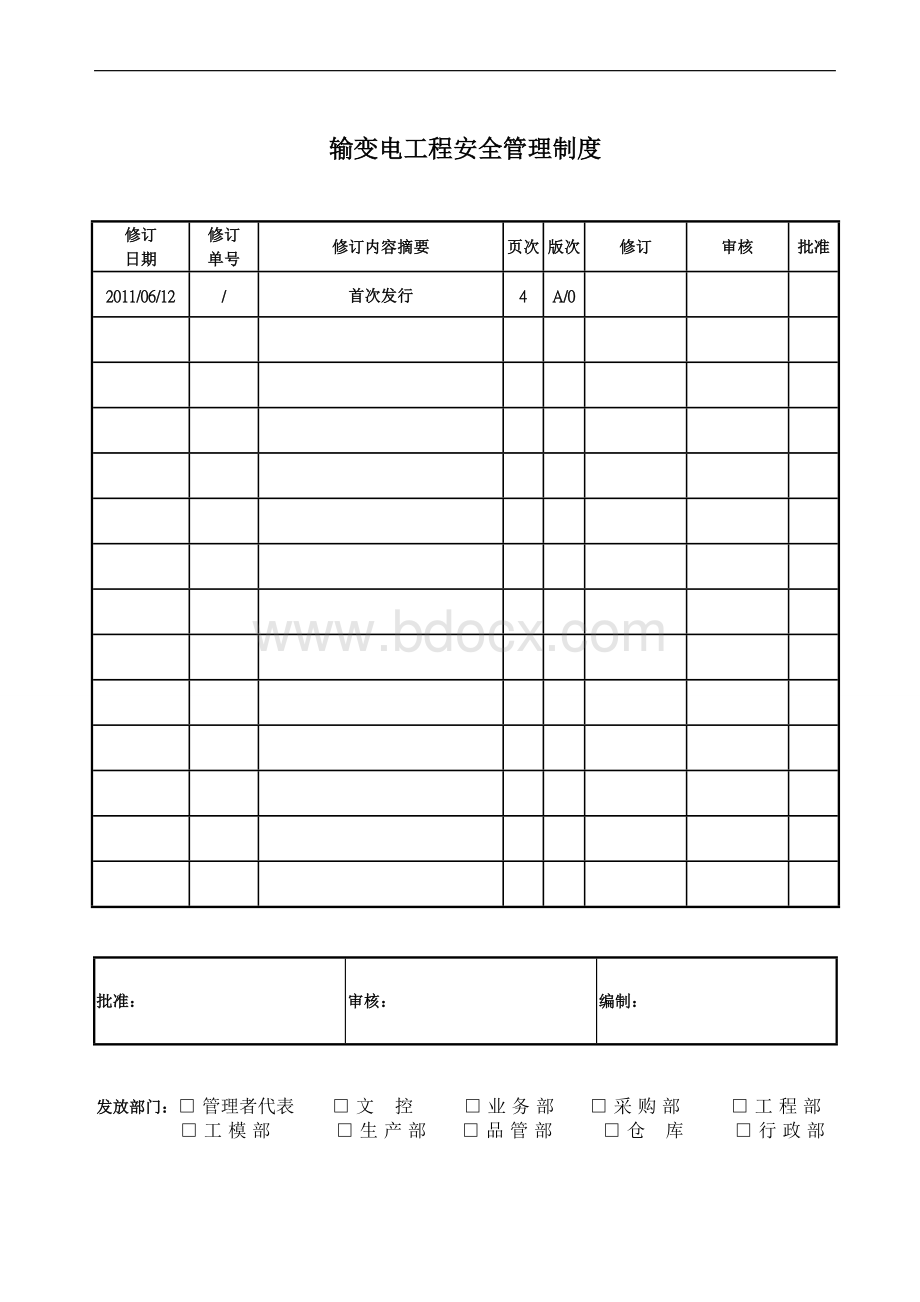 输变电工程安全管理制度Word格式.doc_第1页