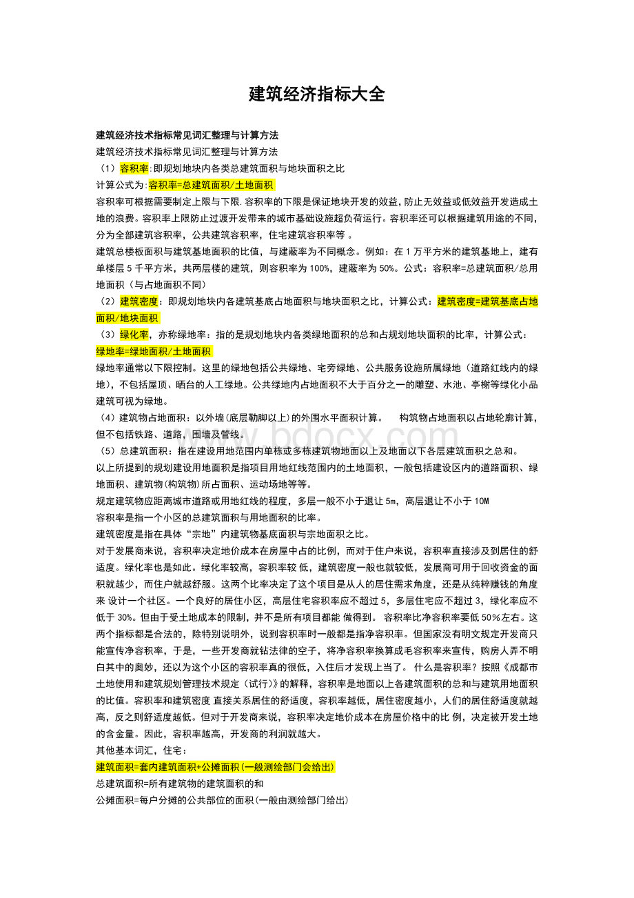 住宅经济指标大全Word文档下载推荐.doc