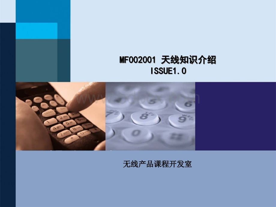 天线知识介绍.ppt_第1页