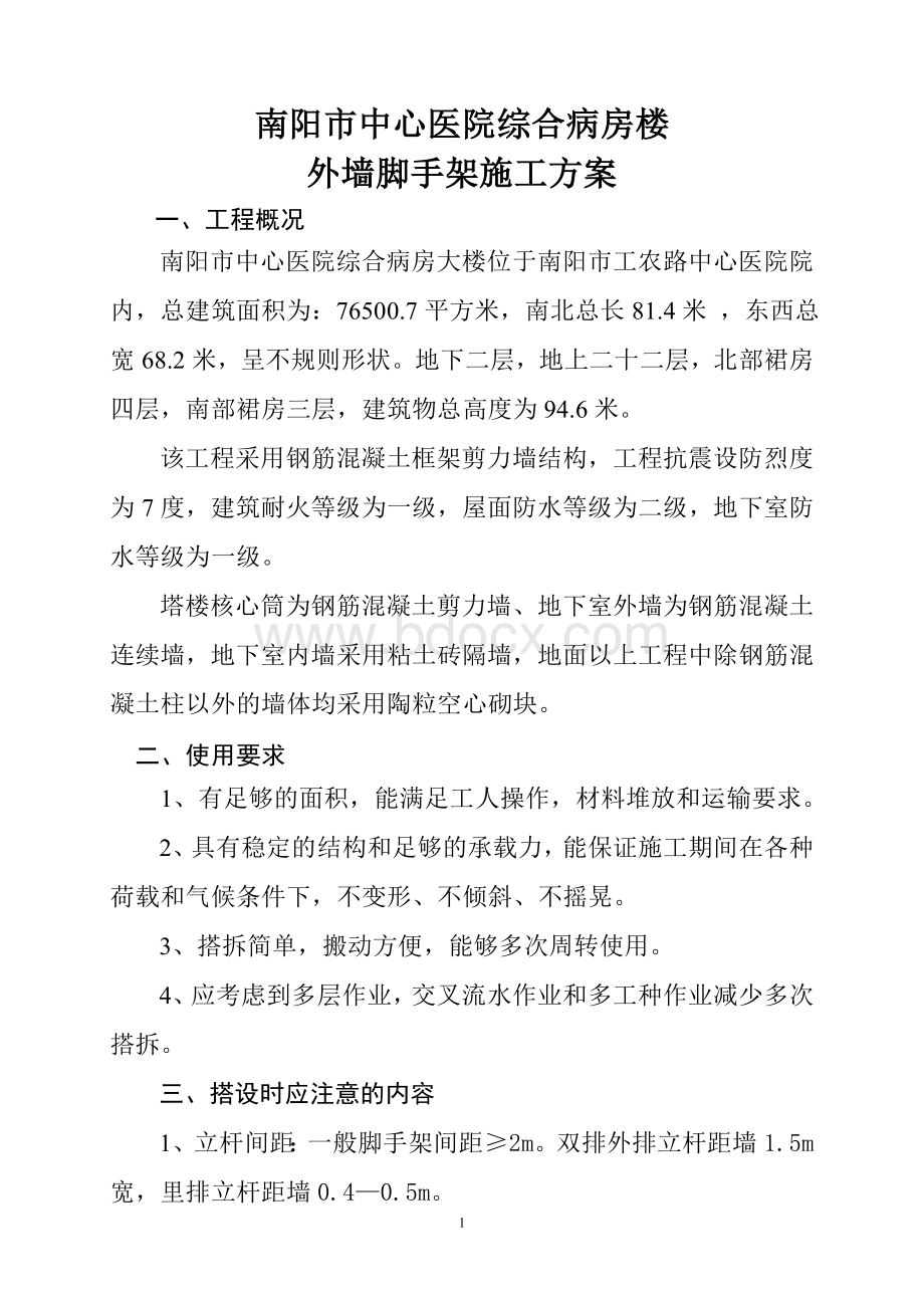 南阳市中心医院综合大楼外脚手架的施工方案Word文档格式.doc