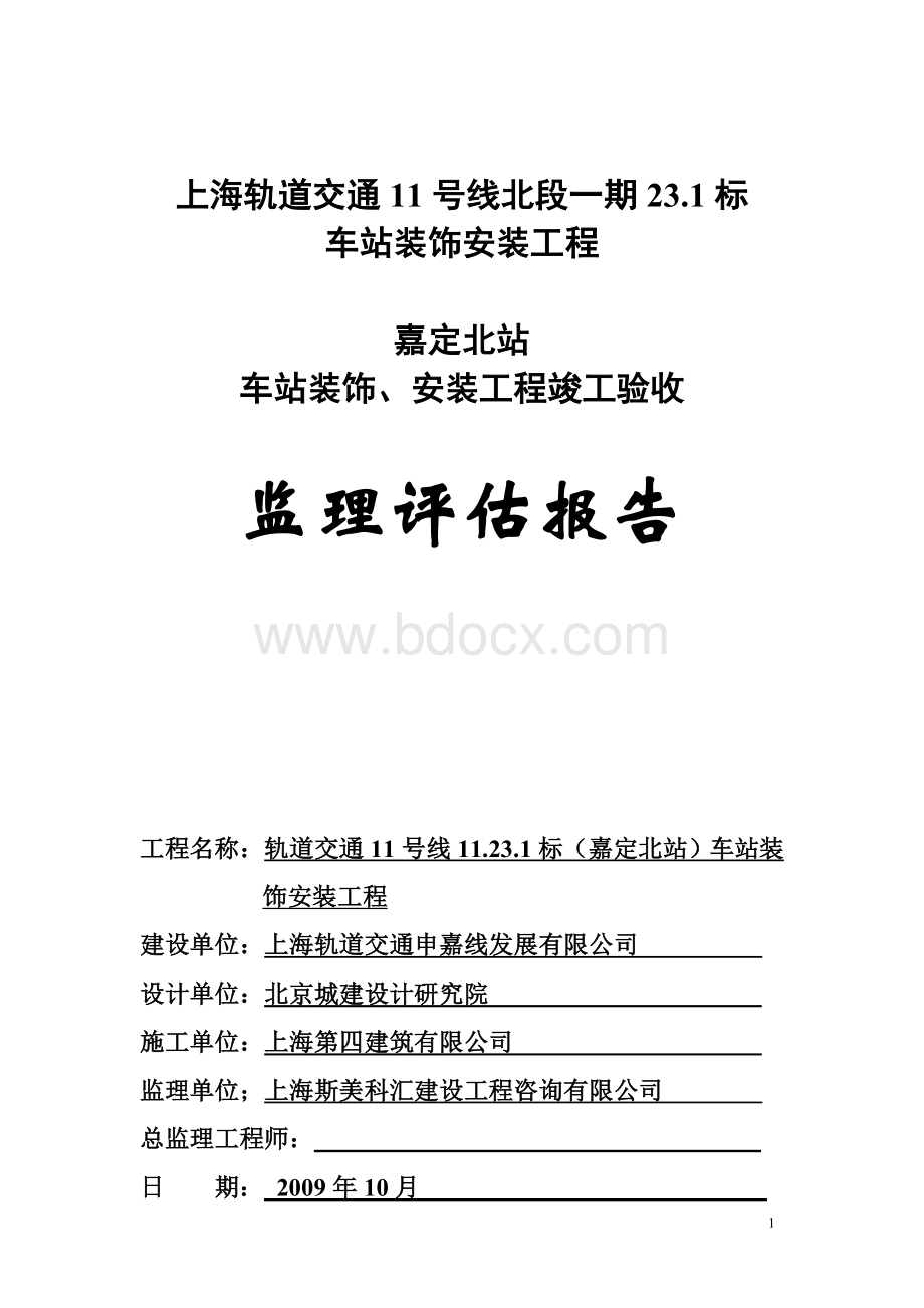 上海轨道交通11号线11.23.1标(嘉定北站)车站装饰安装工程竣工验收监理评估报告.doc_第1页