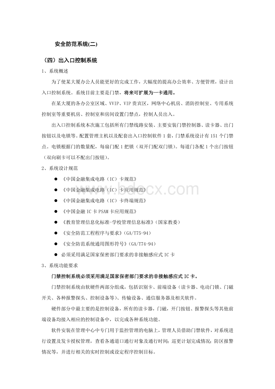 弱电系统之六安全防范系统(二)Word格式文档下载.docx