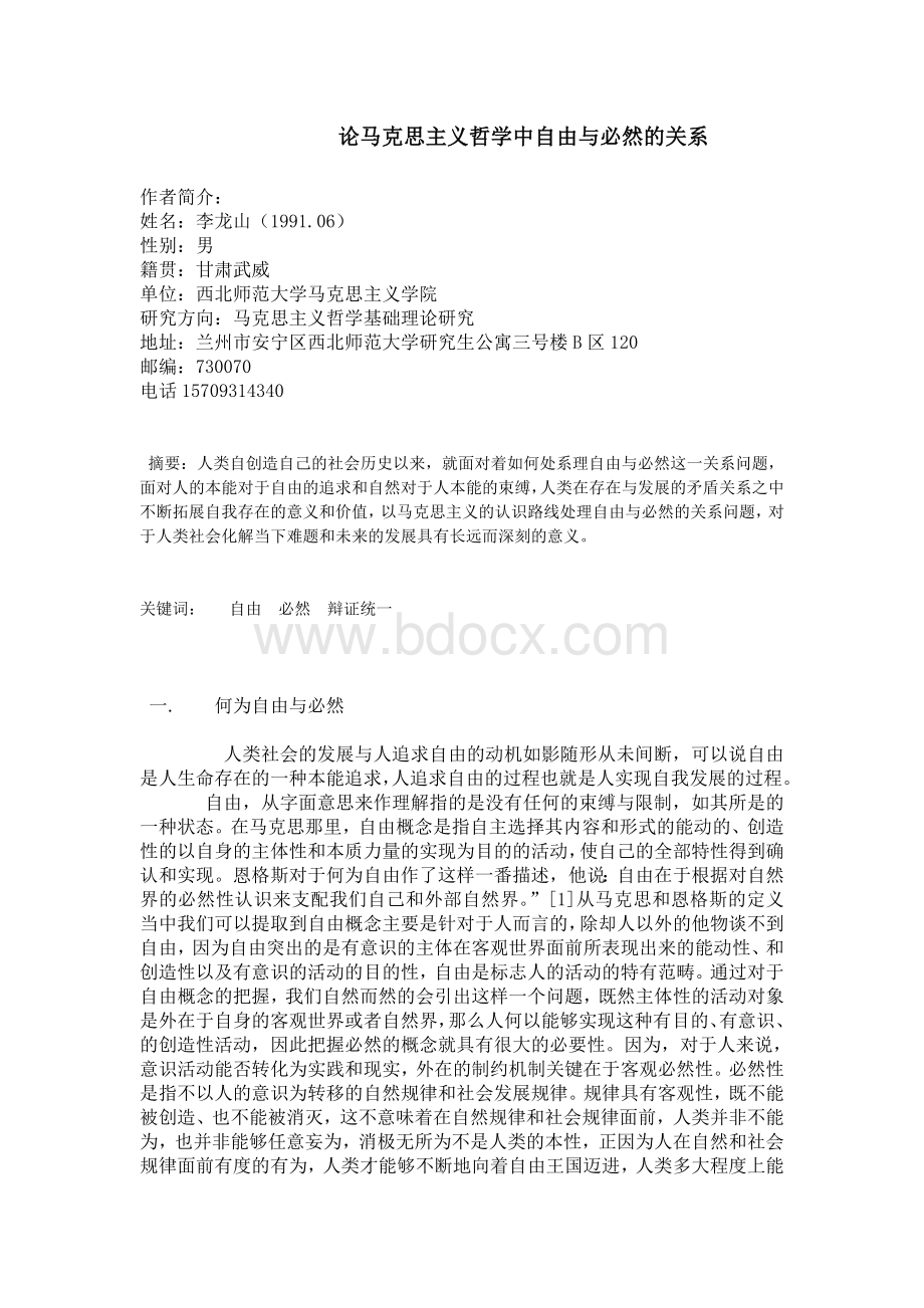 论马克思主义哲学中自由与必然的关系.doc