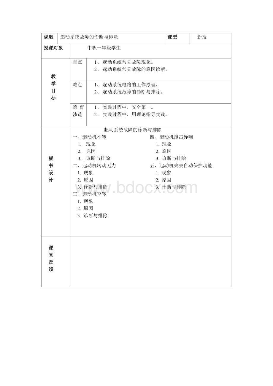 起动系统故障诊断与排除Word格式文档下载.doc_第1页