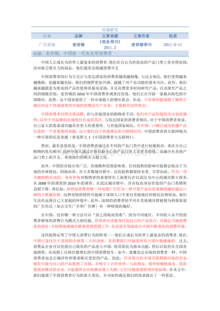 市场研究麦肯锡中国新一代务实型消费者全Word文档格式.docx