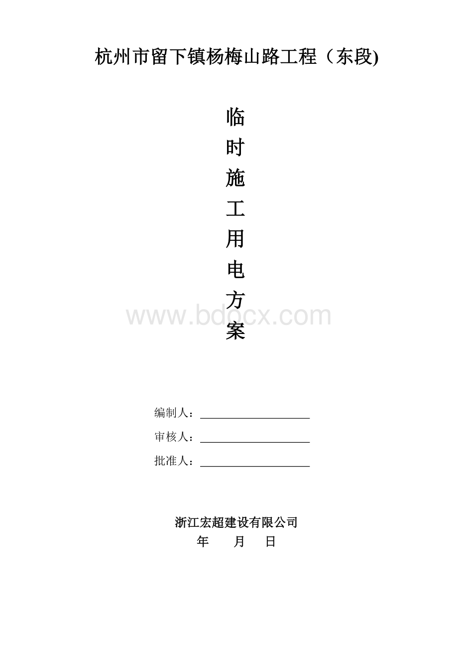 专项方案报审表.doc