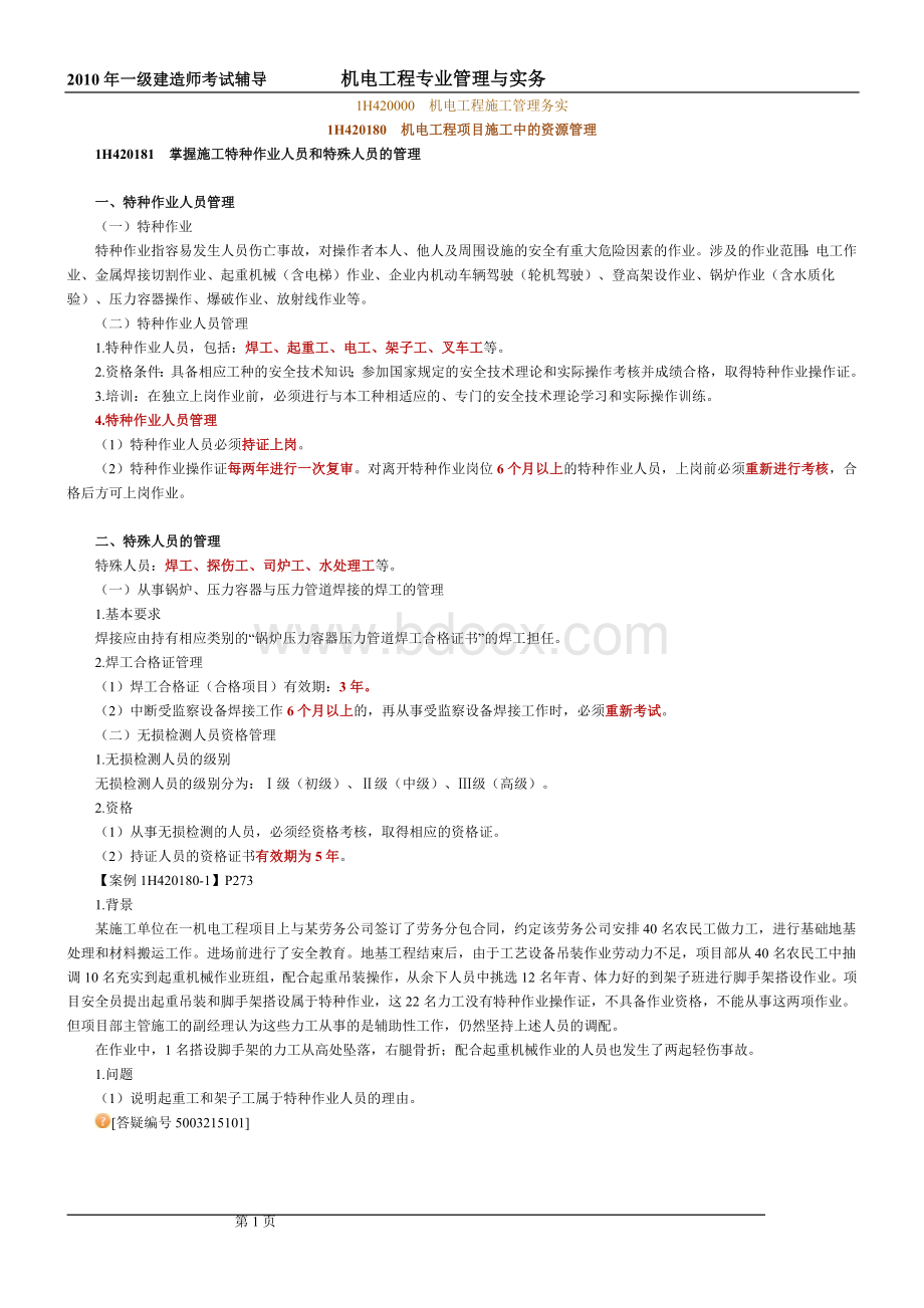 一级建造师机电工程专业管理与实务精讲班讲义.doc_第1页