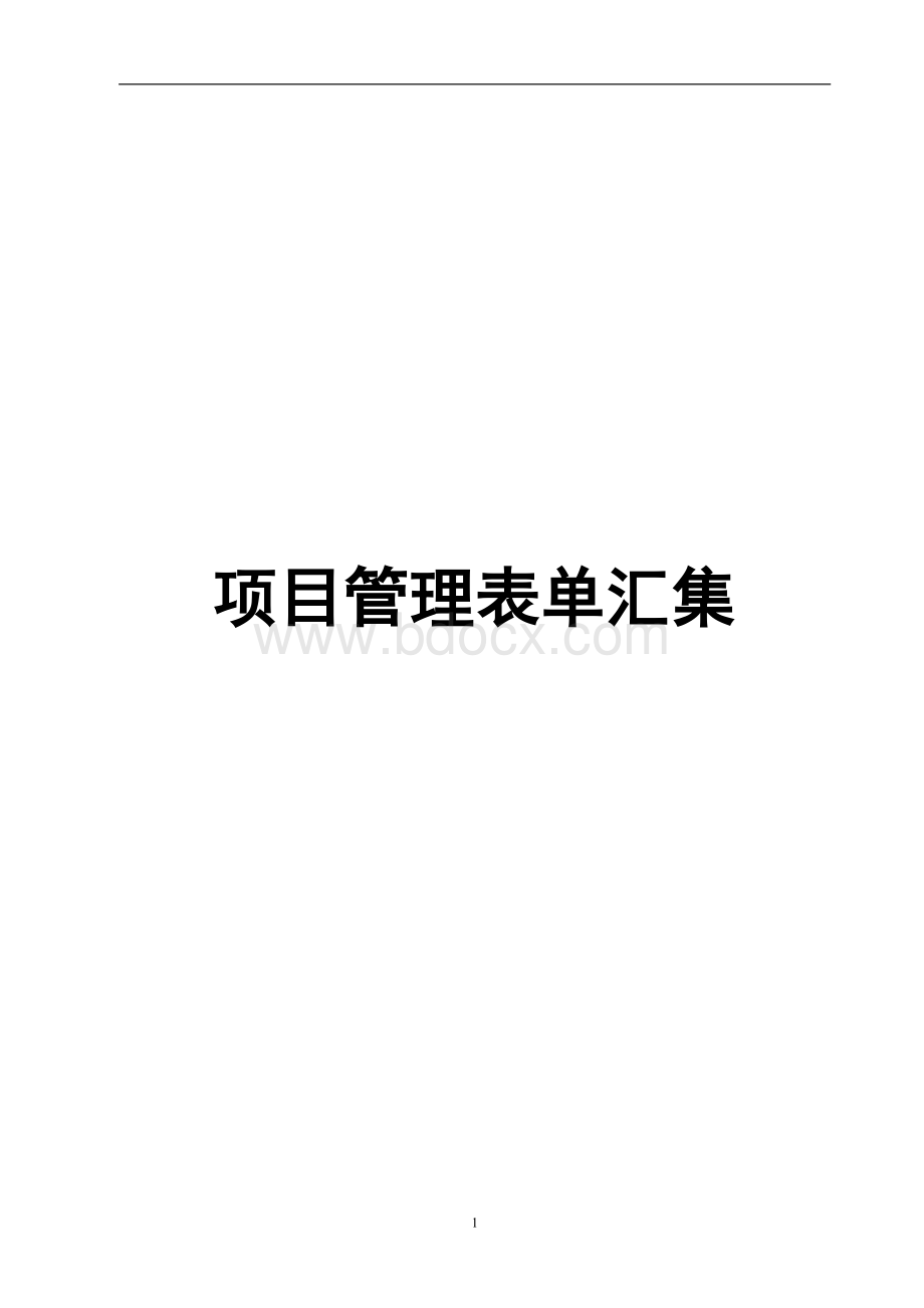 工程规范表格大全Word格式.doc_第1页