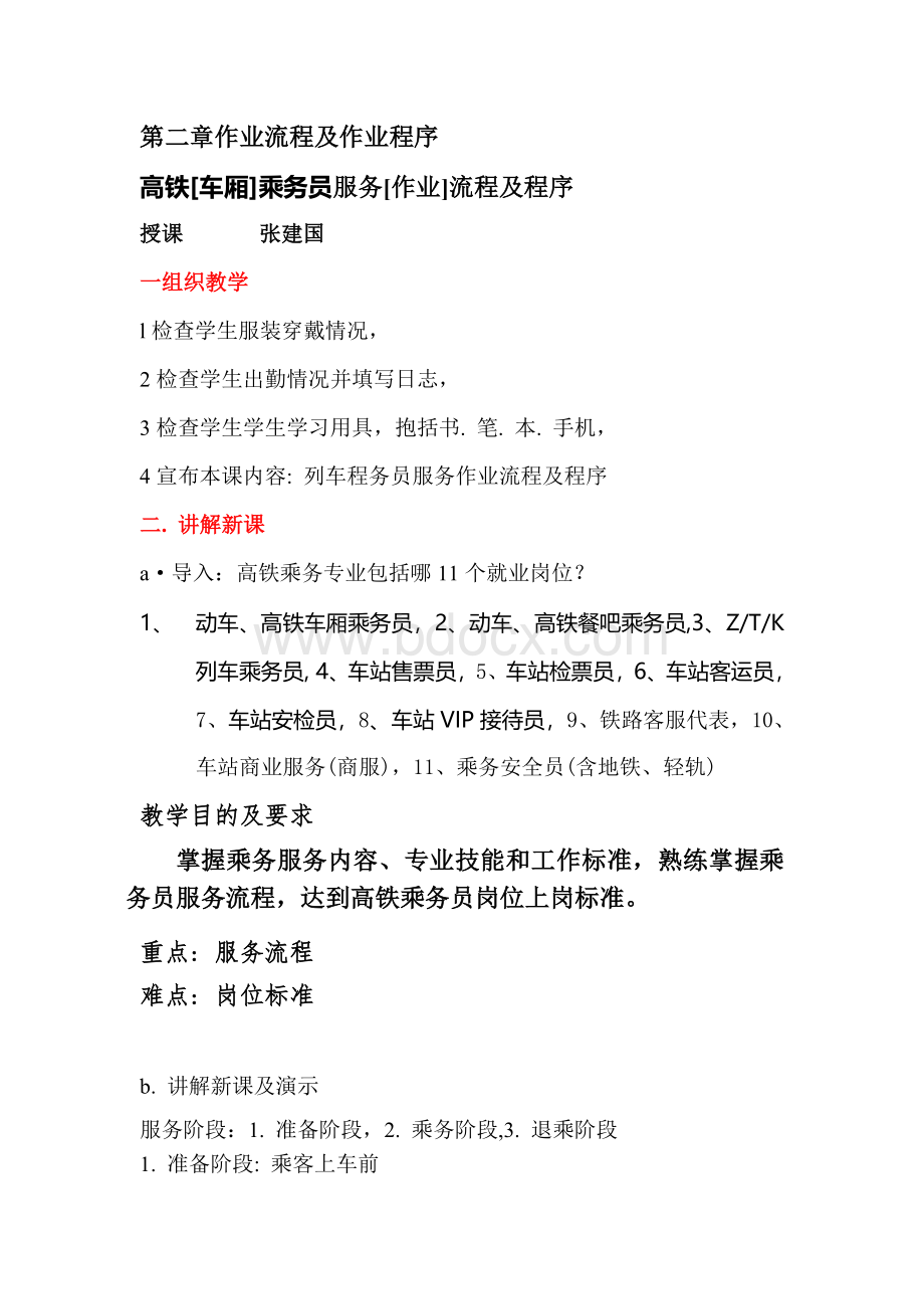 高铁乘务员服务流程Word格式.doc_第1页