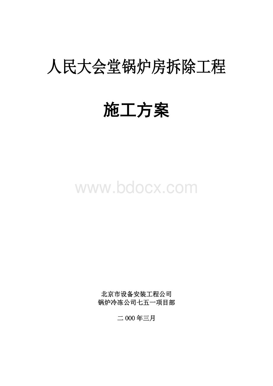 人民大会堂锅炉拆除方案Word格式文档下载.doc_第1页