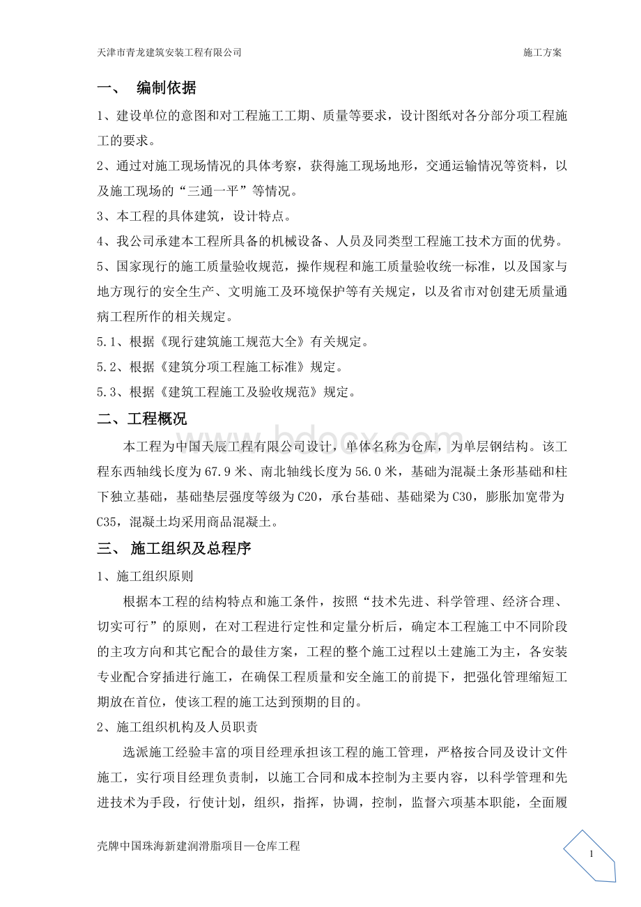 仓库工程土建施工方案.doc_第1页