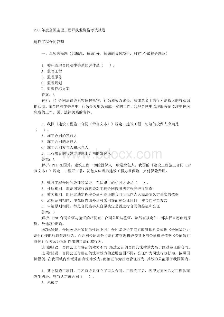 全国监理工程师考试建设工程合同管理真题及答案Word文件下载.doc_第1页