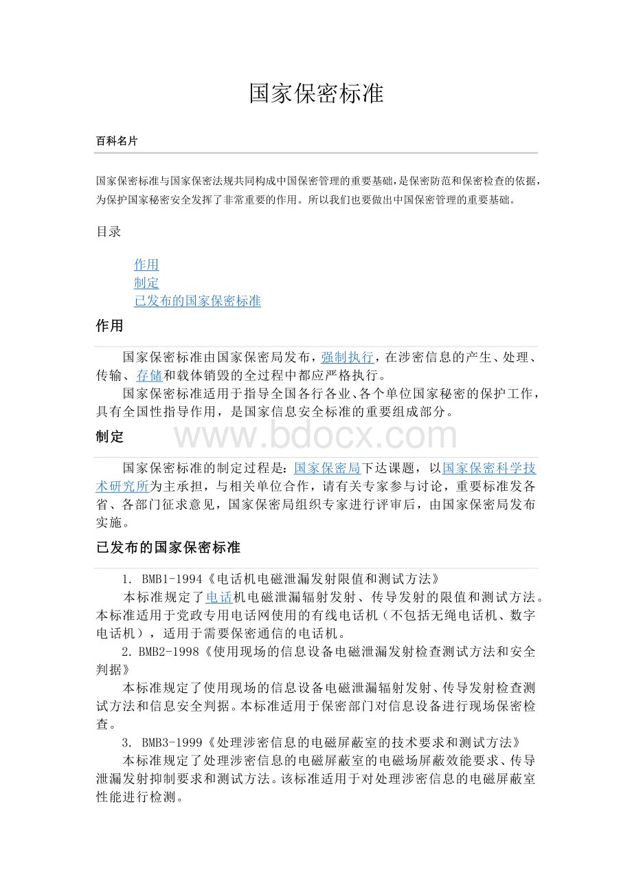 国家保密标准Word文件下载.docx_第1页