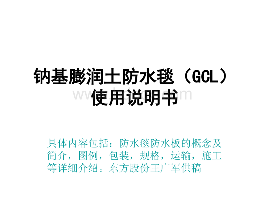 HDPE防水板GCL膨润土防水毯最规范介绍PPT资料.ppt_第1页