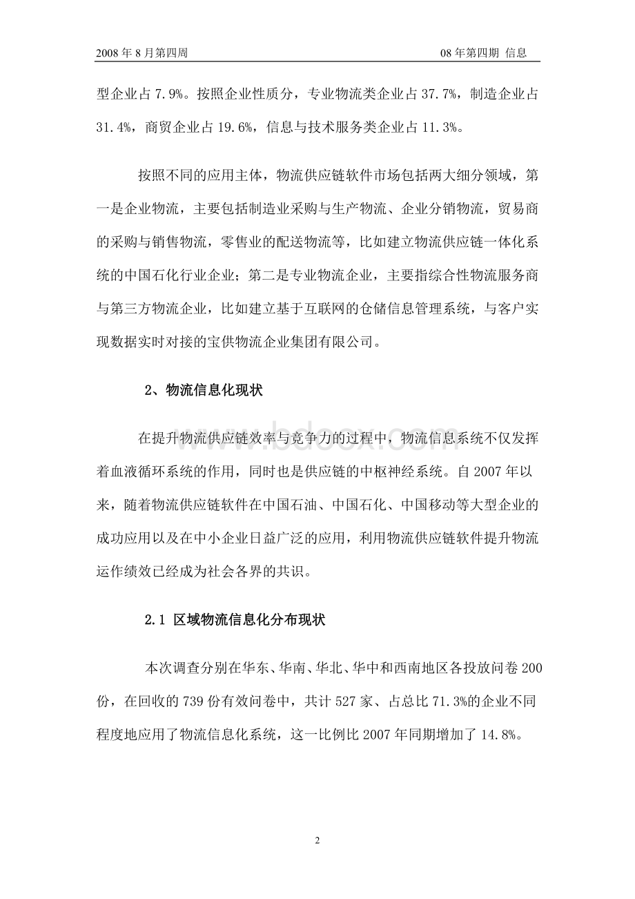 中国物流业管理信息化调研发展报告Word文档格式.doc_第2页