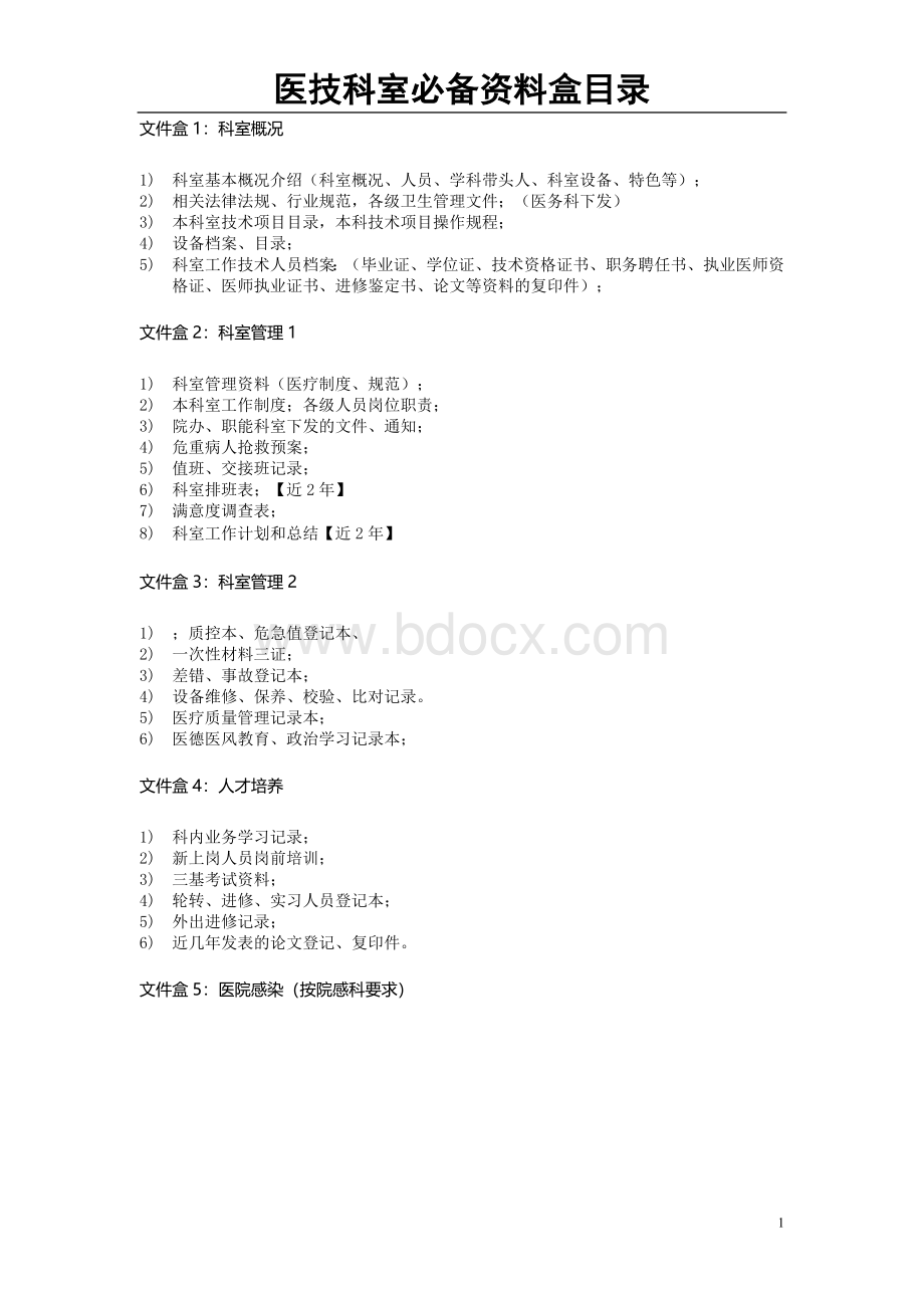 医技科室资料目录Word格式.doc_第1页