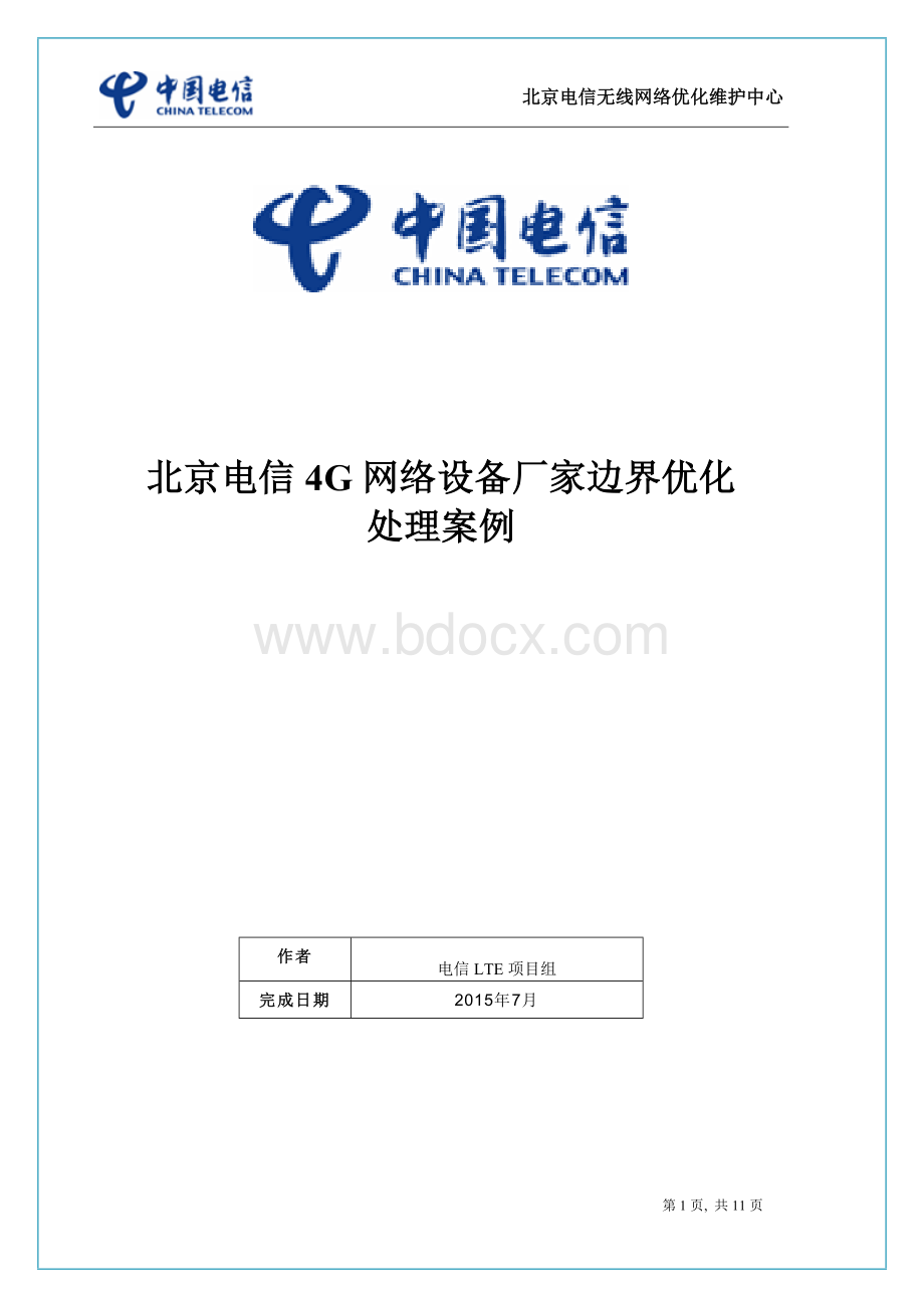 4G网络设备厂家边界系统优化处理案例.docx