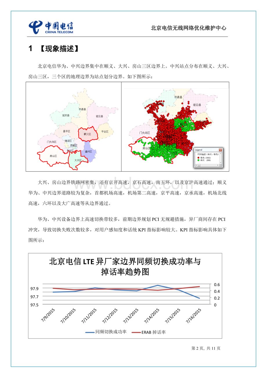 4G网络设备厂家边界系统优化处理案例Word格式.docx_第2页