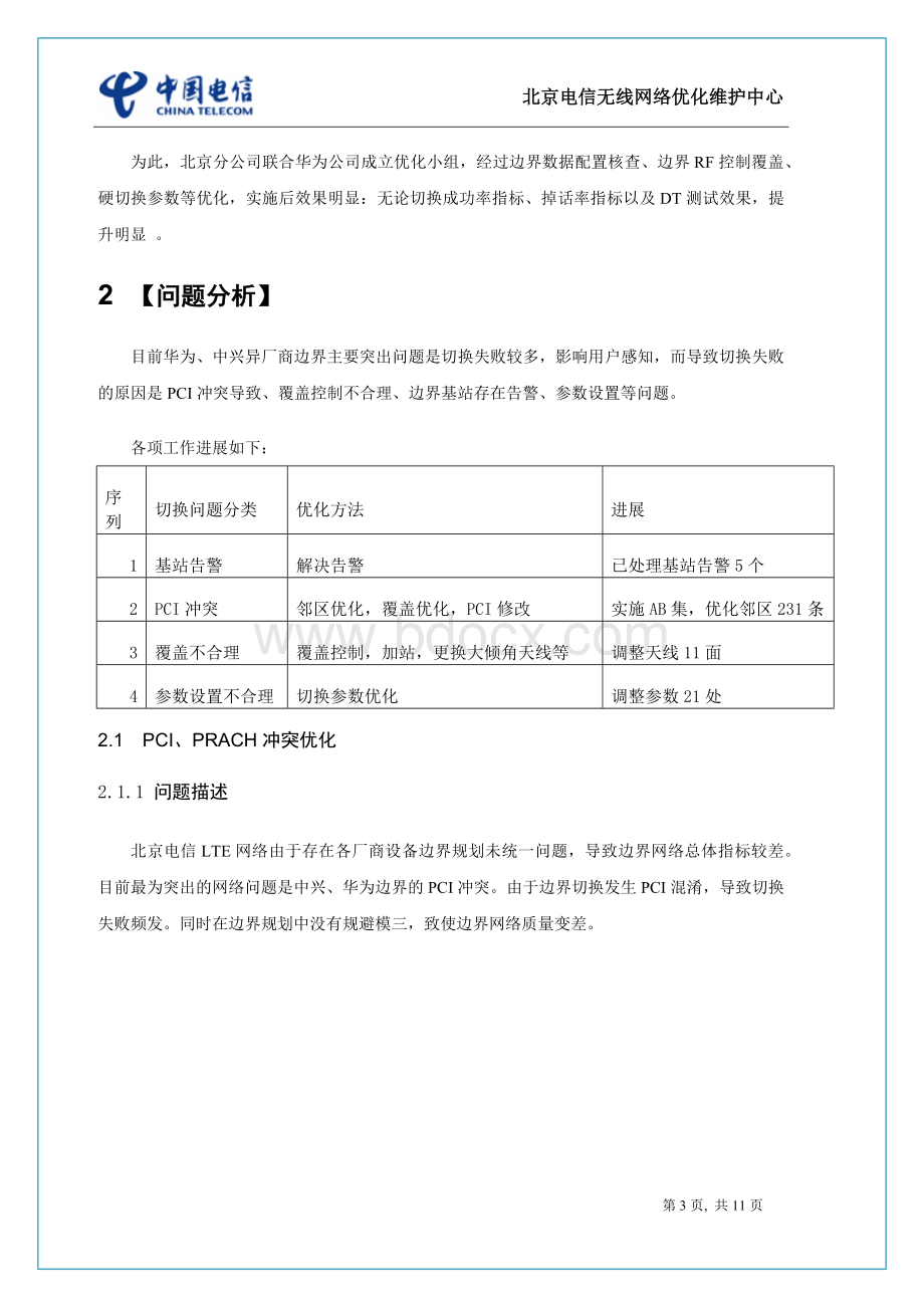 4G网络设备厂家边界系统优化处理案例Word格式.docx_第3页