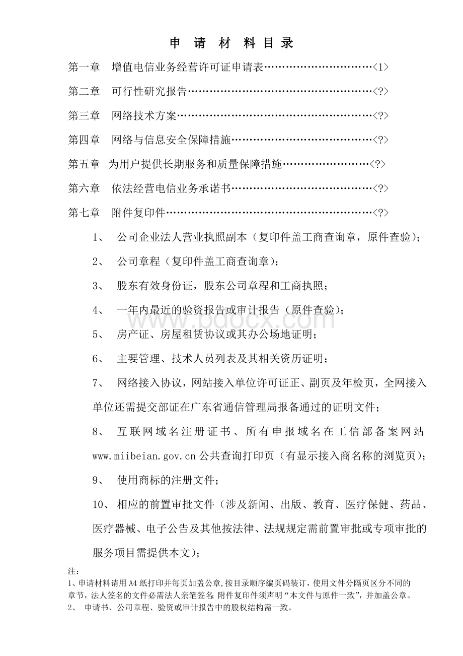 增值电信业务经营许可证申请(ICP申请表)Word文档下载推荐.doc_第2页