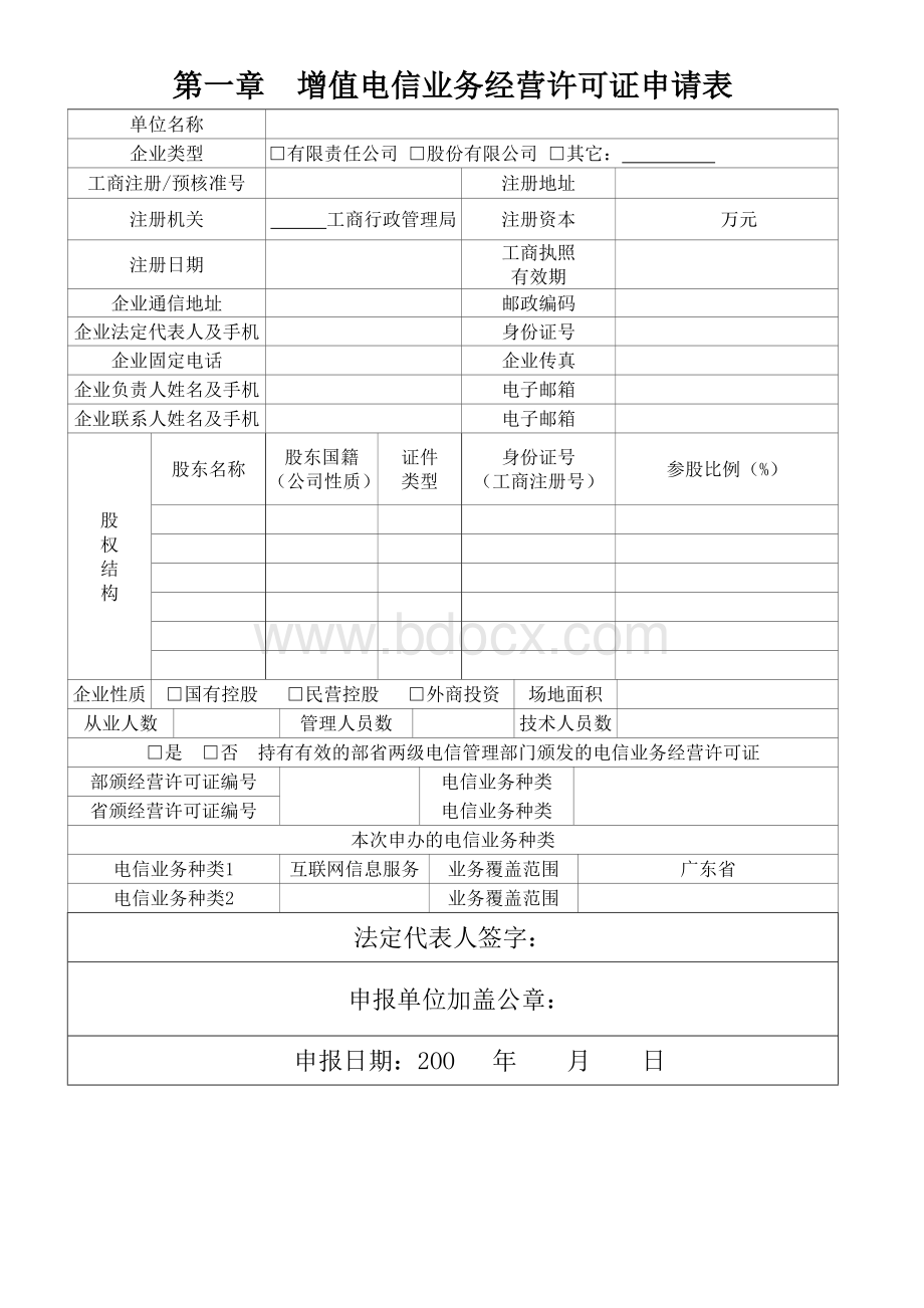 增值电信业务经营许可证申请(ICP申请表)Word文档下载推荐.doc_第3页