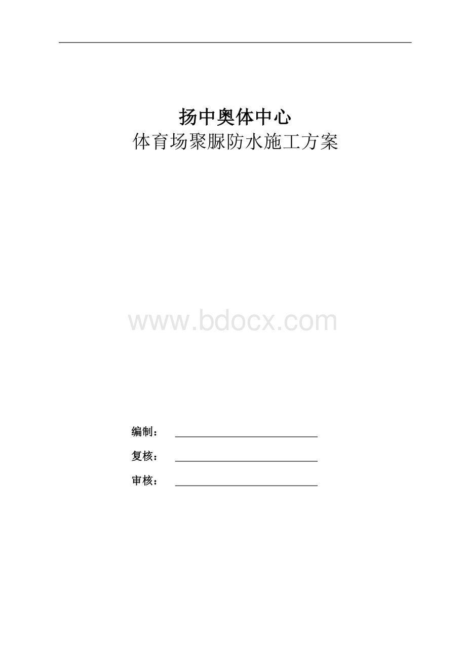 体育场看台聚脲防水施工方案Word下载.doc