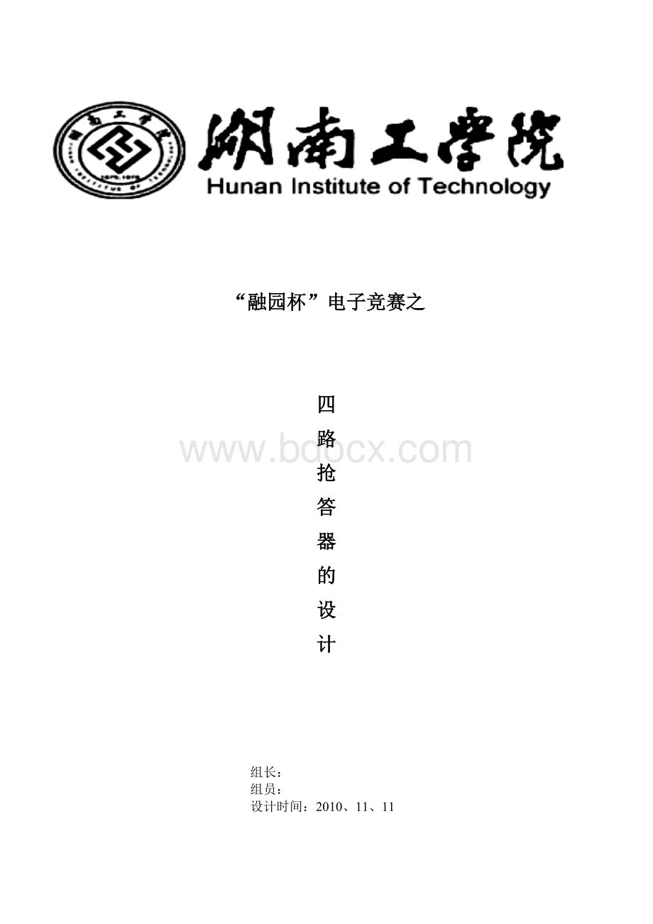 四路抢答器的文档.doc_第1页