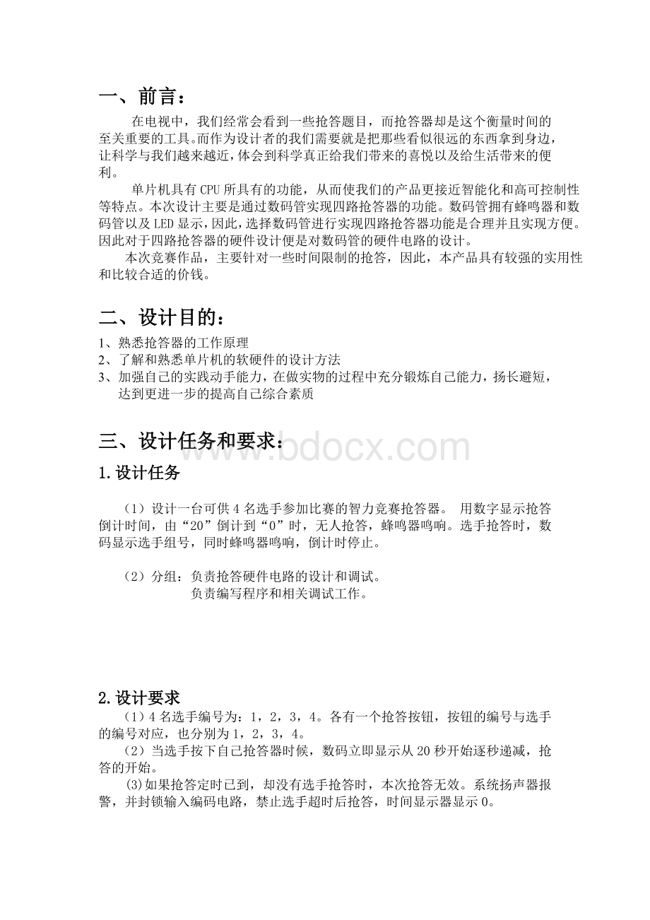 四路抢答器的文档.doc_第2页