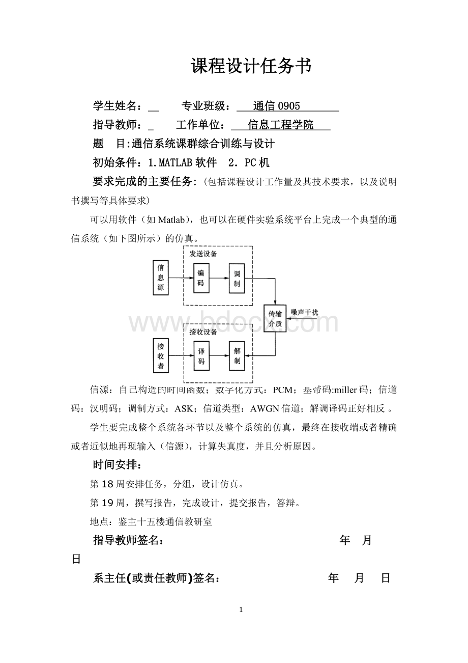 通信综合课程设计Word文档下载推荐.doc