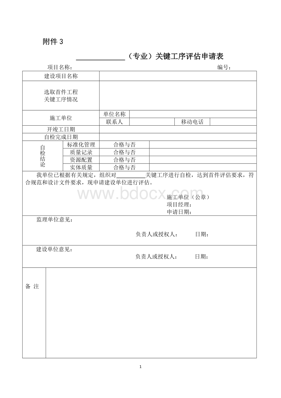 铁道部办公厅关于印发《铁路基建大中型项目四电专业第一批首件工程评估实施细则》铁办【2012】100号文附表Word下载.doc_第1页